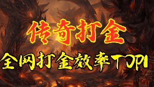 1.76打金传奇散人打金攻略：零充也能当