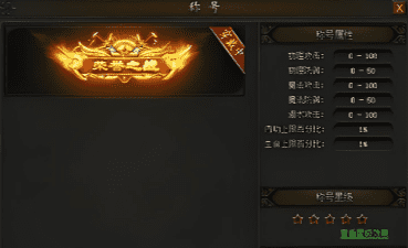 1.85合击传奇版本-最强称号争夺战,见