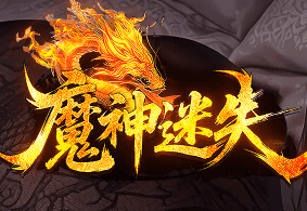 刚开魔神迷失传奇-主打免费-一切装备都可