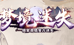 <strong>今日新开服-梦境迷失传奇，每日红包雨等你</strong>